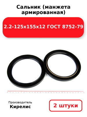 Сальник (манжета армированная) 2.2-125х155х12 ГОСТ 8752-79. Комплект 2(шт