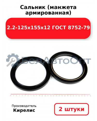 Сальник (манжета армированная) 2.2-125х155х12 ГОСТ 8752-79. Комплект 2 шт.
