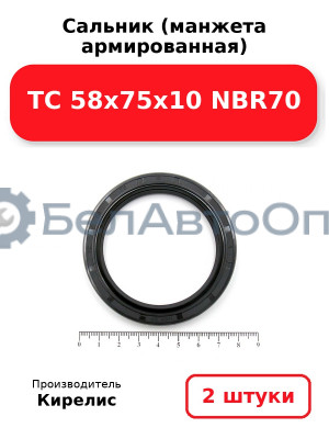 Сальник (манжета армированная) TC 58x75x10 NBR70. Комплект 2(шт)