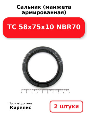 Сальник (манжета армированная) TC 58x75x10 NBR70. Комплект 2(шт