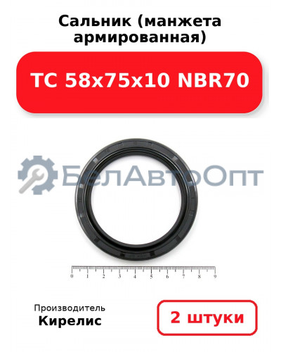 Сальник (манжета армированная) TC 58x75x10 NBR70. Комплект 2(шт)