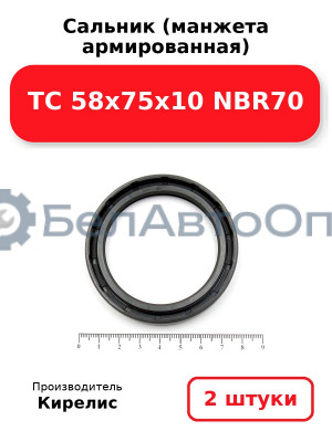 Сальник (манжета армированная) TC 58x75x10 NBR70. Комплект 2(шт)