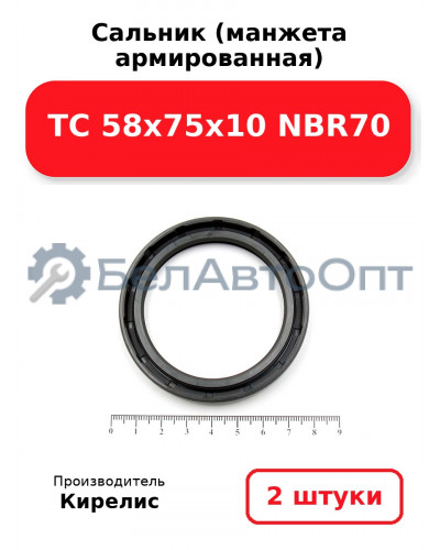 Сальник (манжета армированная) TC 58x75x10 NBR70. Комплект 2(шт)