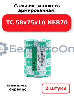 Сальник (манжета армированная) TC 58x75x10 NBR70. Комплект 2(шт)