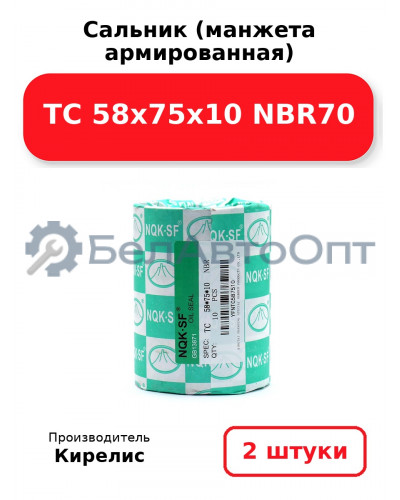 Сальник (манжета армированная) TC 58x75x10 NBR70. Комплект 2(шт)