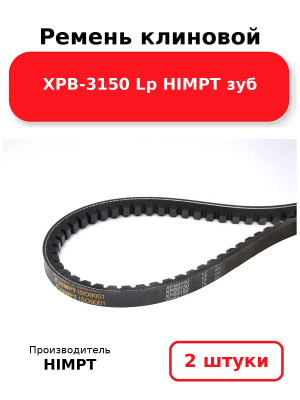 Ремень клиновой XPB-3150 Lp HIMPT зуб. Комплект 2(шт
