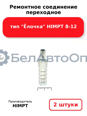 Ремонтное соединение переходное тип Ёлочка HIMPT 8-12. Комплект 2(шт