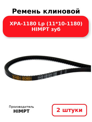 Ремень клиновой XPA-1180 Lp (11*10-1180) HIMPT зуб. Комплект 2(шт