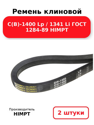 Ремень клиновой С(В)-1400 Lp / 1341 Li ГОСТ 1284-89 HIMPT. Комплект 2(шт