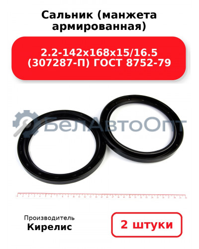 Сальник (манжета армированная) 2.2-142х168х15/16.5 (307287-П) ГОСТ 8752-79. Комплект 2(шт)