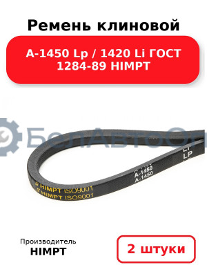 Ремень клиновой А-1450 Lp / 1420 Li ГОСТ 1284-89 HIMPT. Комплект 2(шт