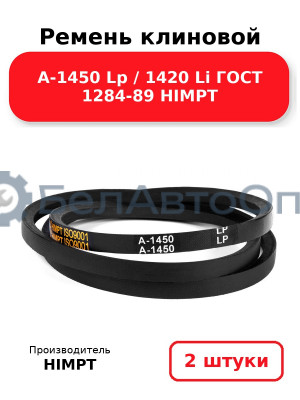 Ремень клиновой А-1450 Lp / 1420 Li ГОСТ 1284-89 HIMPT. Комплект 2(шт