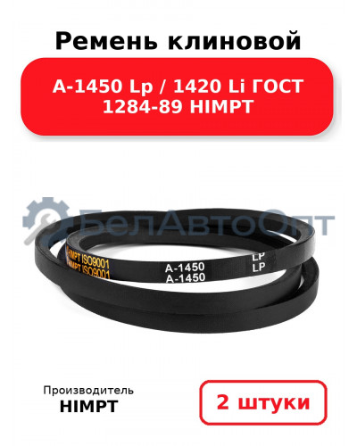Ремень клиновой А-1450 Lp / 1420 Li ГОСТ 1284-89 HIMPT. Комплект 2(шт