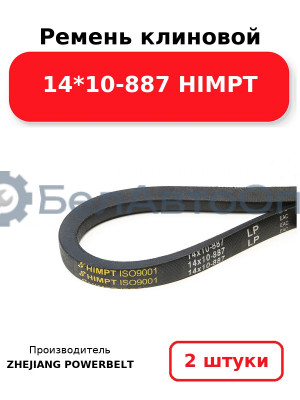 Ремень клиновой 14*10-887 HIMPT. Комплект 2(шт