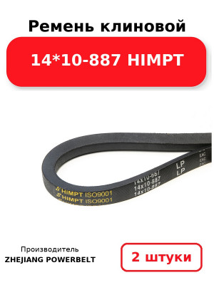 Ремень клиновой 14*10-887 HIMPT. Комплект 2(шт