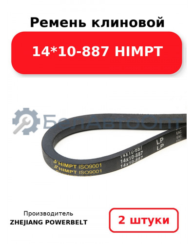 Ремень клиновой 14*10-887 HIMPT. Комплект 2(шт