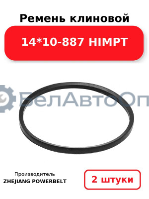 Ремень клиновой 14*10-887 HIMPT. Комплект 2(шт