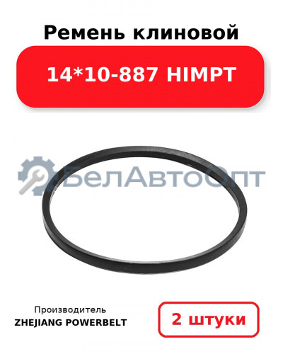 Ремень клиновой 14*10-887 HIMPT. Комплект 2(шт