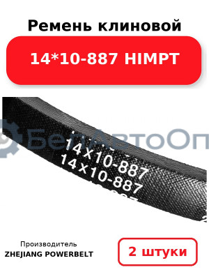 Ремень клиновой 14*10-887 HIMPT. Комплект 2(шт