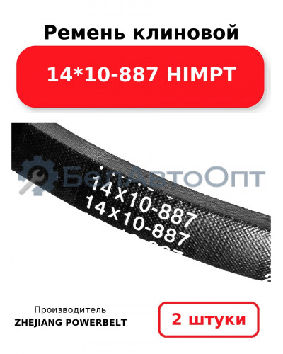Ремень клиновой 14*10-887 HIMPT. Комплект 2(шт