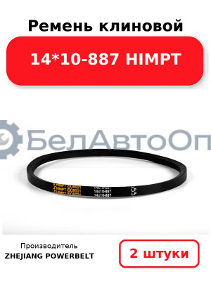 Ремень клиновой 14*10-887 HIMPT. Комплект 2(шт