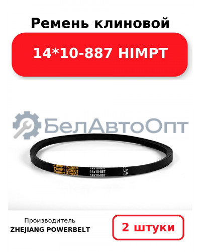 Ремень клиновой 14*10-887 HIMPT. Комплект 2(шт