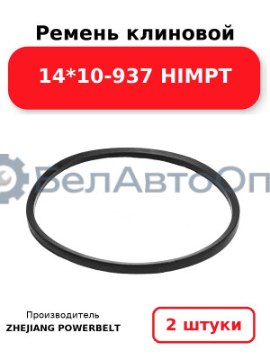 Ремень клиновой 14*10-937 HIMPT. Комплект 2(шт