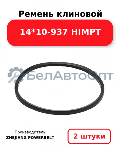 Ремень клиновой 14*10-937 HIMPT. Комплект 2(шт
