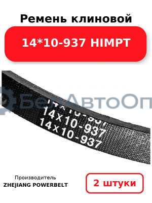 Ремень клиновой 14*10-937 HIMPT. Комплект 2(шт
