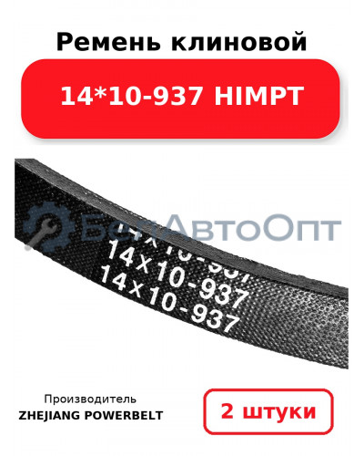 Ремень клиновой 14*10-937 HIMPT. Комплект 2(шт