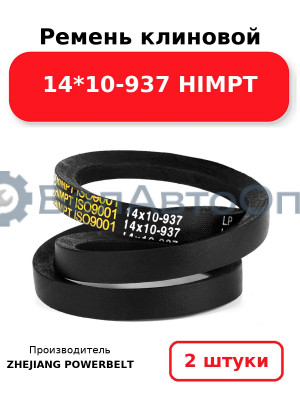Ремень клиновой 14*10-937 HIMPT. Комплект 2(шт