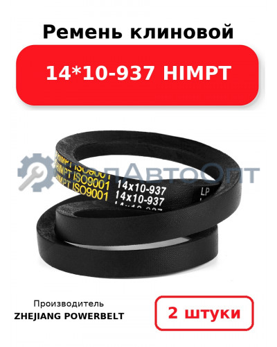 Ремень клиновой 14*10-937 HIMPT. Комплект 2(шт