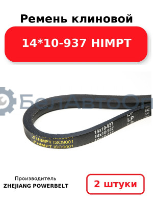 Ремень клиновой 14*10-937 HIMPT. Комплект 2(шт