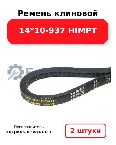 Ремень клиновой 14*10-937 HIMPT. Комплект 2(шт