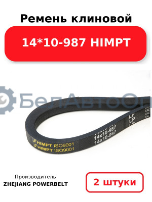 Ремень клиновой 14*10-987 HIMPT. Комплект 2(шт