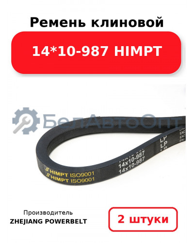 Ремень клиновой 14*10-987 HIMPT. Комплект 2(шт