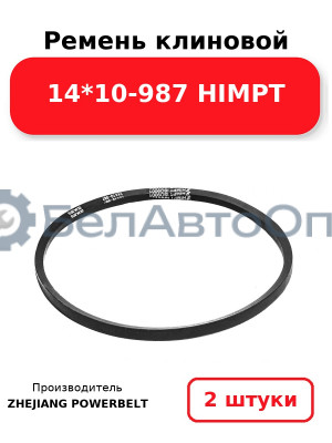 Ремень клиновой 14*10-987 HIMPT. Комплект 2(шт
