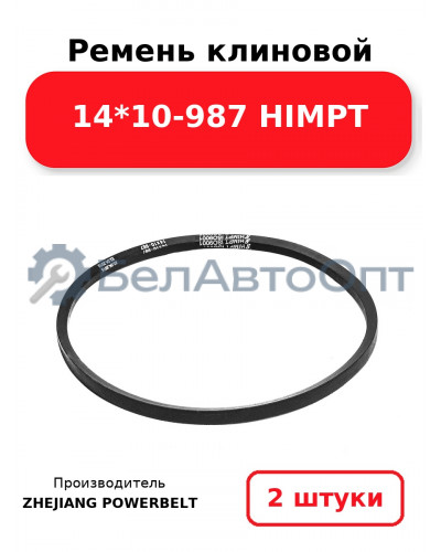 Ремень клиновой 14*10-987 HIMPT. Комплект 2(шт