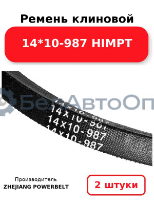 Ремень клиновой 14*10-987 HIMPT. Комплект 2(шт