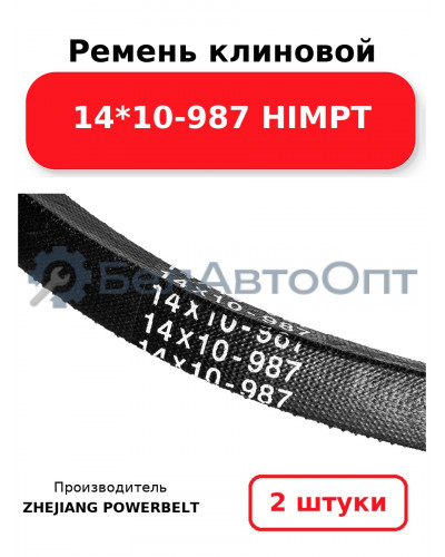 Ремень клиновой 14*10-987 HIMPT. Комплект 2(шт