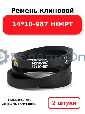Ремень клиновой 14*10-987 HIMPT. Комплект 2(шт