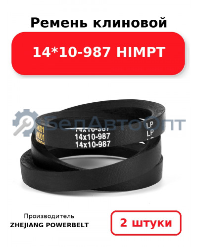 Ремень клиновой 14*10-987 HIMPT. Комплект 2(шт