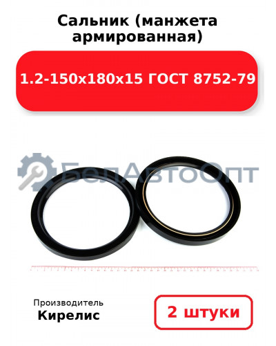 Сальник (манжета армированная) 1.2-150х180х15 ГОСТ 8752-79. Комплект 2 шт.