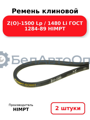Ремень клиновой Z(O)-1500 Lp / 1480 Li ГОСТ 1284-89 HIMPT. Комплект 2(шт