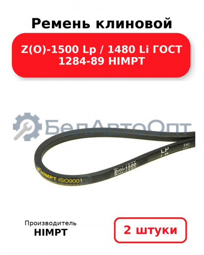 Ремень клиновой Z(O)-1500 Lp / 1480 Li ГОСТ 1284-89 HIMPT. Комплект 2(шт