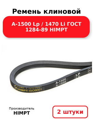 Ремень клиновой А-1500 Lp / 1470 Li ГОСТ 1284-89 HIMPT. Комплект 2(шт