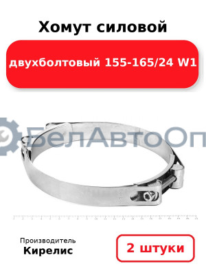 Хомут силовой двухболтовый 155-165/24 W1. Комплект 2(шт)