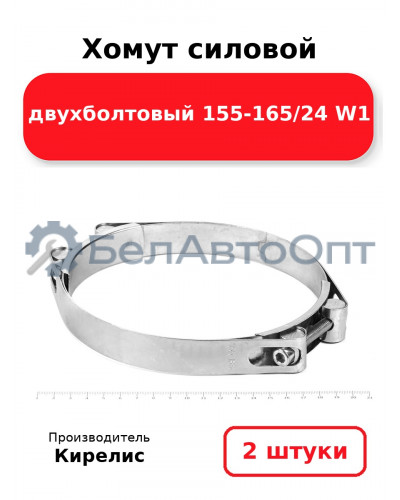 Хомут силовой двухболтовый 155-165/24 W1. Комплект 2(шт)