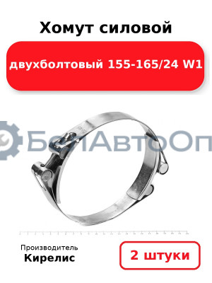 Хомут силовой двухболтовый 155-165/24 W1. Комплект 2(шт)