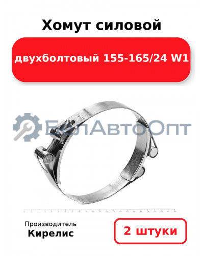Хомут силовой двухболтовый 155-165/24 W1. Комплект 2(шт)